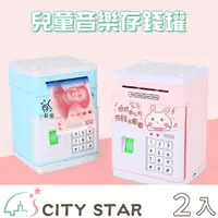 在飛比找PChome24h購物優惠-【CITY STAR】音樂故事密碼ATM自動捲錢存錢筒-2入