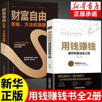 在飛比找Yahoo!奇摩拍賣優惠-【抖音同款】用錢賺錢的書正版通向財富自由之路思維方法和道路小