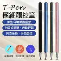在飛比找松果購物優惠-T-Pen 極細金屬觸控筆 (3.8折)