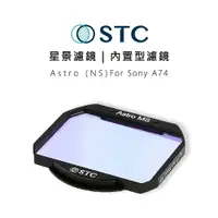 在飛比找樂天市場購物網優惠-【EC數位】STC Astro NS 星景 內置型濾鏡 星空