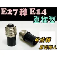 在飛比找蝦皮購物優惠-億大 E7A66 E27轉E14 直插型 燈頭 適用於 E1