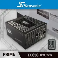 在飛比找森森購物網優惠-海韻 Seasonic PRIME TX 650 鈦金/全模