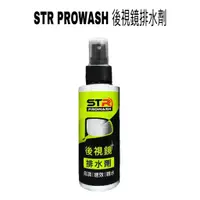 在飛比找蝦皮商城優惠-STR PROWASH 後視鏡排水劑 100ml 撥水劑 排