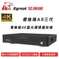 在飛比找PChome24h購物優惠-Egreat 億格瑞 A9三代4K UHD藍光硬碟網路超清專