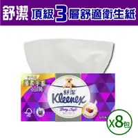 在飛比找蝦皮購物優惠-【Kleenex 舒潔】三層抽取式衛生紙x8入(100張*8