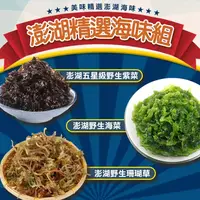 在飛比找鮮拾優惠-【鮮食堂】澎湖精選海味6包組(珊瑚草x2+紫菜x2+海菜x2