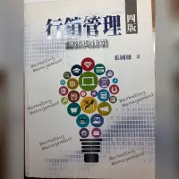 在飛比找蝦皮購物優惠-行銷管理 創新與挑戰 四版