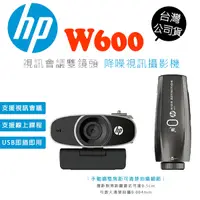 在飛比找蝦皮商城優惠-HP惠普 W600 雙鏡頭 降噪 視訊攝影機 1080P 支