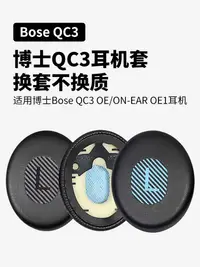 在飛比找樂天市場購物網優惠-適用于博士Bose QC3耳機套ON-EAR OE1耳機罩頭
