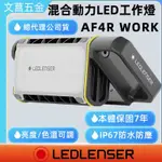 文菖五金【德國LEDLENSER】 AF4R WORK 小型混合動力LED工作燈