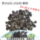 黑火山石.火山岩-粗粒(約23~25公斤，粒徑約10~20mm)原裝包 (6.7折)
