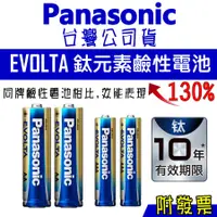 在飛比找蝦皮購物優惠-Panasonic 國際牌 EVOLTA 鈦元素電池 台灣公