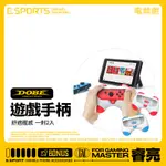 【任天堂 SWITCH OLED遊戲手柄】左右手遊戲手把 經典紅+藍手把套 對戰手柄 一對2入 TNS-2130