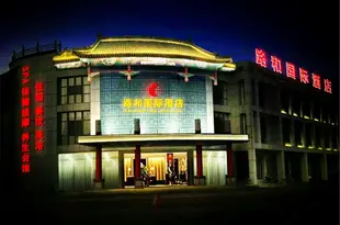 承德路和國際酒店Lu He International Hotel