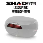 【時代】SHAD 機車收納箱 後製行李箱 反光片組