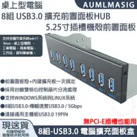 在飛比找PChome24h購物優惠-【AUMLMASIG】電腦機殼擴充前置面板8組 USB3.0