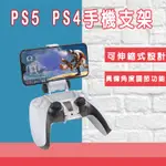 PS5 PS4手把手機支架 PS4手機夾 PS4手機支架 遊戲手把支架 蘋果 安卓 PS5手機架