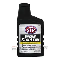 在飛比找PChome商店街優惠-【易油網】STP ENGINE STOP LEAK 引擎止漏