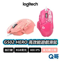在飛比找蝦皮商城優惠-Logitech 羅技G G502 HERO 高效能遊戲滑鼠