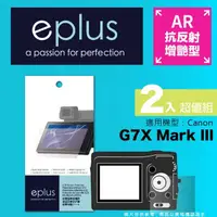 在飛比找momo購物網優惠-【eplus】光學增艷型保護貼2入 G7X Mark III