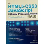 HTML5.CSS3.JAVASCRIPT 到｛JQUERY.PHONEGAP ANDROID. 程式設計二手書出清