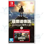 任天堂 NINTENDO SWITCH 薩爾達傳說 曠野之息 + 擴充票 [全新現貨]