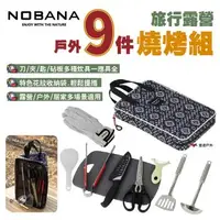 在飛比找森森購物網優惠-【NOBANA】旅行露營戶外9件燒烤組 廚具組 餐具組 刀具