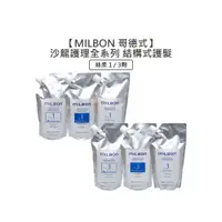 在飛比找松果購物優惠-✨日本沙龍✨Milbon 哥德式 絲柔護髮 第四劑式 結構式