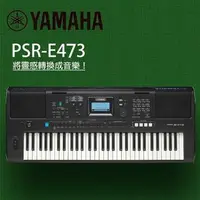 在飛比找森森購物網優惠-『YAMAHA 山葉』PSR-E473 演奏型61鍵電子琴 