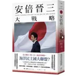 安倍晉三大戰略【安倍晉三的海洋民主國大聯盟，如何防堵中國崛起、鞏固自由開放的印太秩序！】（特別收錄「台灣如何回應」）啾咪書房/JOMI_BOOK