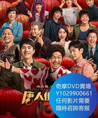 在飛比找Yahoo!奇摩拍賣優惠-DVD 海量影片賣場 唐人街探案3 電影 2021年