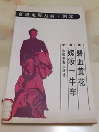 在飛比找Yahoo!奇摩拍賣優惠-台港電影叢書/嫁妝一牛車/碧血黃花/純劇本/中國電影出版社