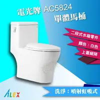 在飛比找蝦皮購物優惠-ALEX 電光牌 AC5824 單體馬桶 二段式 金級省水《