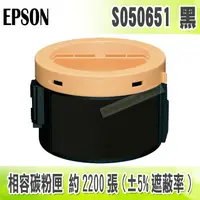 在飛比找樂天市場購物網優惠-【浩昇科技】EPSON C13S050651 高品質黑色相容