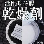 【台灣現貨◆5克乾燥劑】矽膠乾燥劑 乾燥包 防潮包 水玻璃 活性炭 吸濕除霉 乾燥劑 防潮箱 攝影器材 防潮