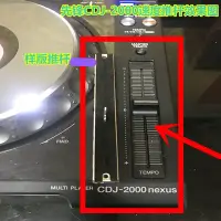 在飛比找Yahoo!奇摩拍賣優惠-免運先鋒CDJ-2000打碟機速度桿配件 2000nexus