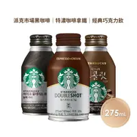 在飛比找松果購物優惠-【星巴克STARBUCKS】特濃咖啡拿鐵/黑咖啡/經典巧克力