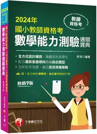 在飛比找PChome24h購物優惠-2024符合最新十二年國教課綱編寫！國小教師檢定數學能力測驗