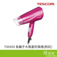 在飛比找蝦皮商城優惠-TESCOM TID450 吹風機 負離子大風量 粉紅 歡迎