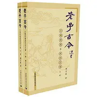 在飛比找露天拍賣優惠-書 老子古今(上下) - 劉笑敢 著 - 2016-06-0