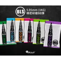 在飛比找蝦皮購物優惠-【酷愛】BLS BB彈 5.95mm精密研磨 1公斤裝 0.