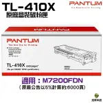 PANTUM 奔圖 TL-410X TL410X 原廠盒裝碳粉匣 適用M7200FDN