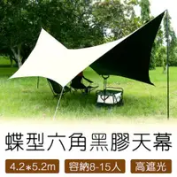 在飛比找ETMall東森購物網優惠-E.C outdoor 六角蝶型黑膠防水大型天幕8-15人戶