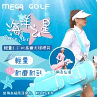 在飛比找momo購物網優惠-【MEGA GOLF】海洋之星8.5吋輕量球桿袋 F8522