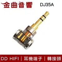 在飛比找樂天市場購物網優惠-DD HiFi DJ35A 耳機端子 轉接頭 適用2.5mm