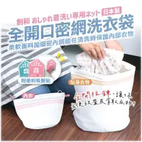 在飛比找蝦皮購物優惠-日本製創和全開口密網洗衣袋(內衣)