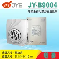 在飛比找蝦皮購物優惠-中一電工 JY-B9004 小貝殼浴室通風扇 明排型 JY-