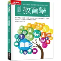 在飛比找蝦皮商城優惠-圖解教育學修訂版 【金石堂】