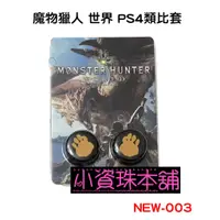 在飛比找蝦皮購物優惠-【全新現貨】 魔物獵人 世界 特典 手把類比套 PS4類比帽