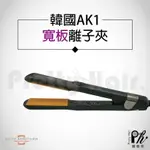 【麗髮苑】 三贈品 AKITZ KERATINER 韓國原裝進口 寬版陶瓷面板離子夾 頂級專業 直髮造型夾 AK1寬版